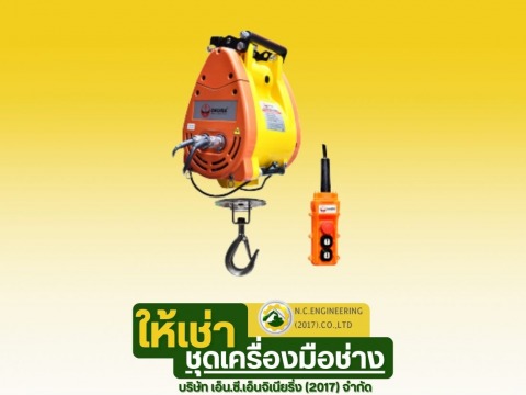 ให้เช่า OKURA รอกสลิงไฟฟ้า 500KG สลิงยาว 30m E-OK-500MSH